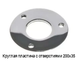 Круглая пластина с отверстиями 200х35