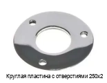 Круглая пластина с отверстиями 250х2