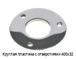 Круглая пластина с отверстиями 400х32