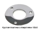 Круглая пластина с отверстиями 100х5