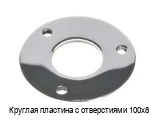 Круглая пластина с отверстиями 100х8
