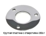 Круглая пластина с отверстиями 350х1