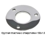 Круглая пластина с отверстиями 150х1.5