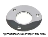 Круглая пластина с отверстиями 100х7