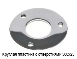 Круглая пластина с отверстиями 500х25