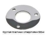 Круглая пластина с отверстиями 500х4