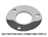 Круглая пластина с отверстиями 200х14