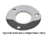 Круглая пластина с отверстиями 100х3