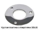 Круглая пластина с отверстиями 350х30