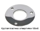 Круглая пластина с отверстиями 100х40