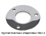 Круглая пластина с отверстиями 150х1.2