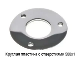 Круглая пластина с отверстиями 500х1