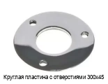 Круглая пластина с отверстиями 300х45