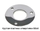 Круглая пластина с отверстиями 500х8