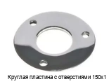Круглая пластина с отверстиями 150х1
