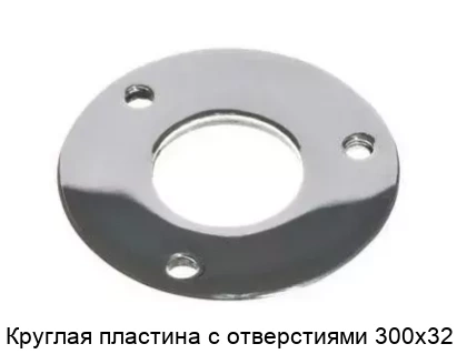 Круглая пластина с отверстиями 300х32