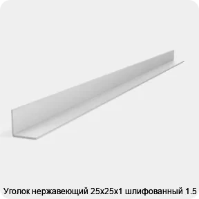 Изображение 2 - Уголок нержавеющий 25х25х1 шлифованный 1.5 м