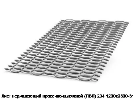 Лист нержавеющий просечно-вытяжной (ПВЛ) 204 1200х2500-3100