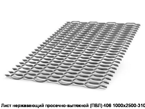Изображение 2 - Лист нержавеющий просечно-вытяжной (ПВЛ) 406 1000х2500-3100