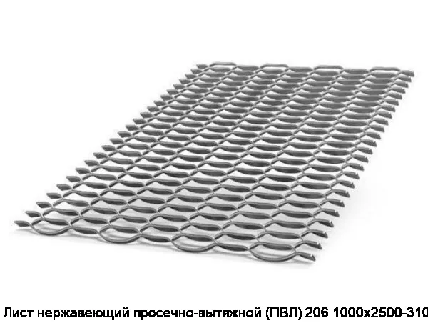 Изображение 2 - Лист нержавеющий просечно-вытяжной (ПВЛ) 206 1000х2500-3100