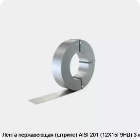 Изображение 2 - Лента нержавеющая (штрипс) AISI 201 (12Х15Г9НД) 3 мм