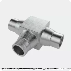 Изображение 4 - Тройник стальной оц равнопроходной Дн 108х4.0 (Ду100) бесшовный ГОСТ 17376-2001