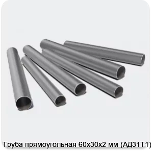 Изображение 3 - Труба прямоугольная 60х30х2 мм (АД31Т1)
