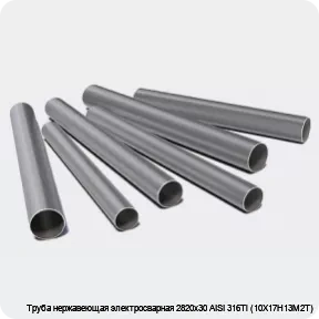 Изображение 3 - Труба нержавеющая электросварная 2820х30 AISI 316Ti (10Х17Н13М2Т)