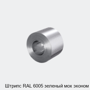 Штрипс RAL 6005 зеленый мох эконом