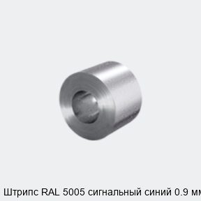 Штрипс RAL 5005 сигнальный синий 0.9 мм