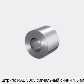 Штрипс RAL 5005 сигнальный синий 1.5 мм