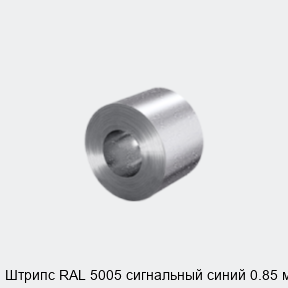 Штрипс RAL 5005 сигнальный синий 0.85 мм