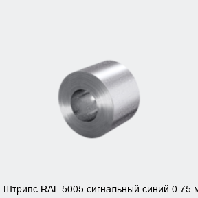 Штрипс RAL 5005 сигнальный синий 0.75 мм