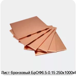 Изображение 4 - Лист бронзовый БрОФ6.5-0.15 250х1000х6