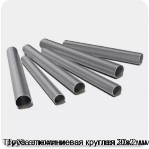 Изображение 3 - Труба алюминиевая круглая 20х2 мм