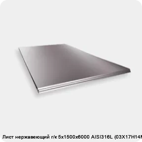 Изображение 2 - Лист нержавеющий г/к 5х1500х6000 AISI316L (03Х17Н14М2)