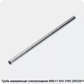 Изображение 4 - Труба нержавеющая электросварная 630х11 AISI 310S (20Х23Н18)