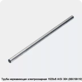 Изображение 4 - Труба нержавеющая электросварная 1520х6 AISI 304 (08Х18Н10)
