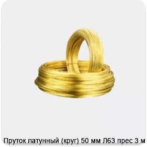 Изображение 2 - Пруток латунный (круг) 50 мм Л63 прес 3 м