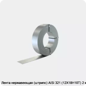Изображение 2 - Лента нержавеющая (штрипс) AISI 321 (12Х18Н10Т) 2 мм