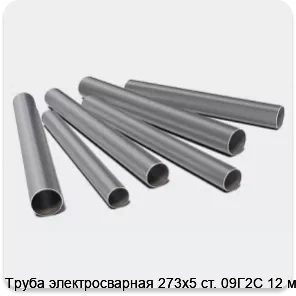 Изображение 3 - Труба электросварная 273х5 ст. 09Г2С 12 м