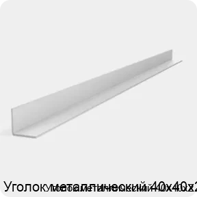 Изображение 2 - Уголок металлический 40х40х2