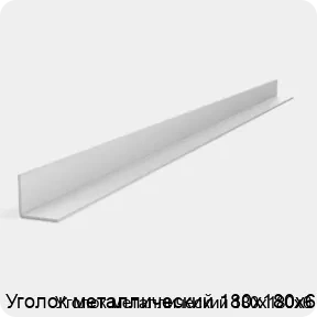 Изображение 2 - Уголок металлический 180х180х6