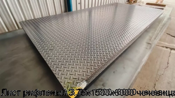 Изображение 7 - Лист рифленый 3.75х1500х6000 чечевица