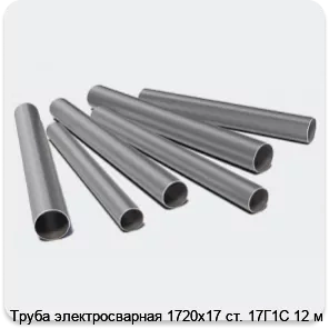 Изображение 3 - Труба электросварная 1720х17 ст. 17Г1С 12 м