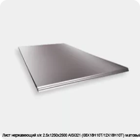 Изображение 2 - Лист нержавеющий х/к 2.5х1250х2500 AISI321 (08Х18Н10Т/12Х18Н10Т) матовый