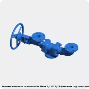 Изображение 3 - Задвижка клиновая стальная газ 30с964нж Ду 300 Ру25 фланцевая под электропривод МЗТА