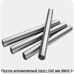 Изображение 2 - Пруток алюминиевый (круг) 240 мм АМг6 3 м