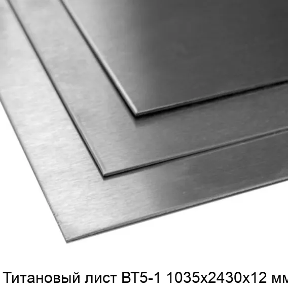 Титановый лист ВТ5-1 1035х2430х12 мм