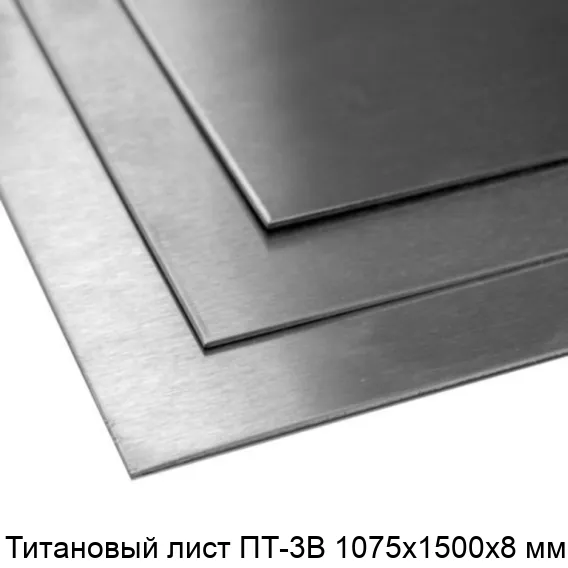Титановый лист ПТ-3В 1075х1500х8 мм